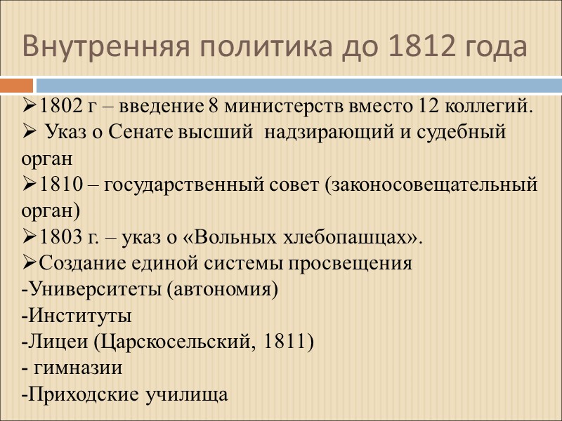 Внутренняя политика до 1812 года   1802 г – введение 8 министерств вместо